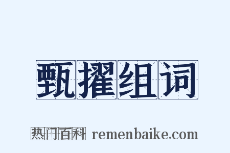 甄擢组词是什么意思的图片
